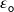  {\varepsilon _{\mathsf{o}}}