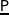  \underline{\mathsf{P}}