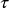  \tau