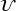  \mathcal{U}