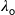  \lambda_{\mathsf{o}}