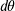  d \! \theta