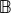  \mathbb{B}