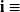 \mathbf{i} \equiv