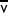  \overline{\mathsf{v}}