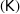  ( \mathsf{K} )