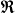  \mathfrak{R}