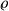   \varrho